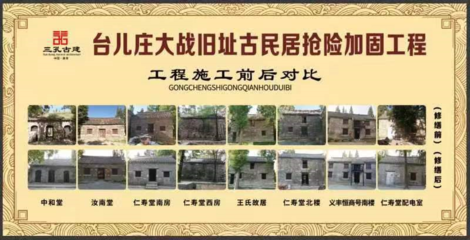 臺兒莊古民居重煥新生 大戰舊址搶險加固工程圓滿完成